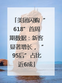 美团闪购“618”首周期数据：新客显著增长，“95后”占比近6成