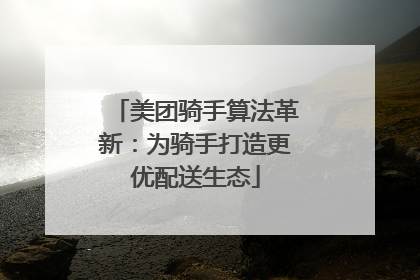 美团骑手算法革新：为骑手打造更优配送生态
