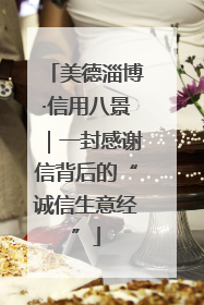 美德淄博·信用八景｜一封感谢信背后的“诚信生意经”