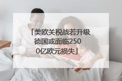 美欧关税战若升级 德国或面临2500亿欧元损失
