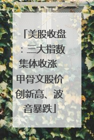 美股收盘：三大指数集体收涨 甲骨文股价创新高、波音暴跌