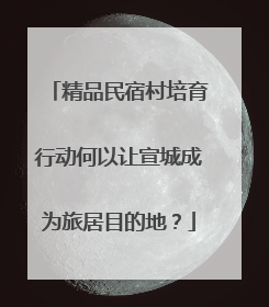 精品民宿村培育行动何以让宣城成为旅居目的地？