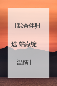 粽香伴归途 站点绽温情
