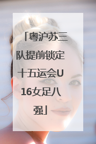 粤沪苏三队提前锁定十五运会U16女足八强
