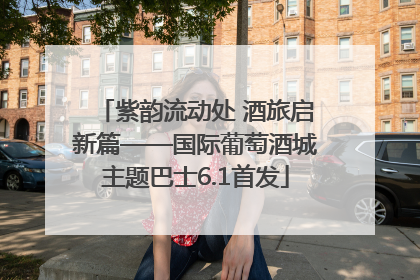 紫韵流动处 酒旅启新篇——国际葡萄酒城主题巴士6.1首发