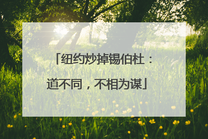 纽约炒掉锡伯杜：道不同，不相为谋