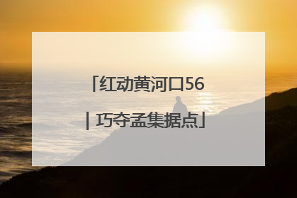红动黄河口56｜巧夺孟集据点