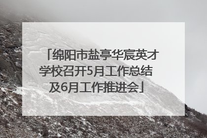 绵阳市盐亭华宸英才学校召开5月工作总结及6月工作推进会
