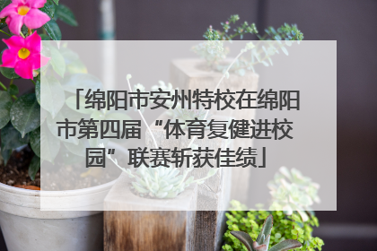 绵阳市安州特校在绵阳市第四届“体育复健进校园”联赛斩获佳绩