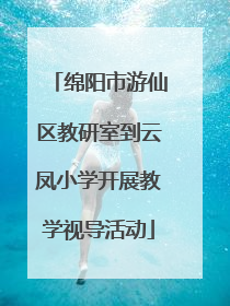 绵阳市游仙区教研室到云凤小学开展教学视导活动