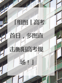 组图丨高考首日，多图直击衡阳高考现场！