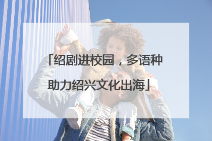 绍剧进校园，多语种助力绍兴文化出海