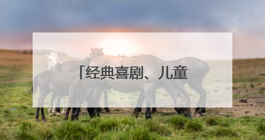 经典喜剧、儿童剧、音乐会！开心麻花为青岛呈上盛夏演出季活动