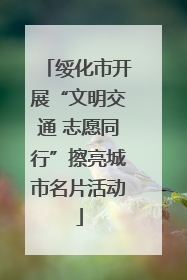 绥化市开展“文明交通 志愿同行”擦亮城市名片活动
