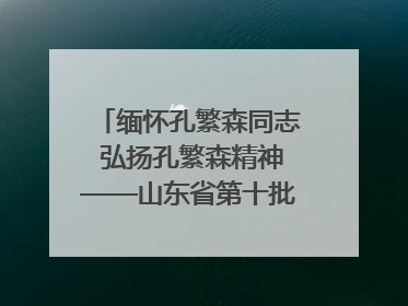 缅怀孔繁森同志 弘扬孔繁森精神——山东省第十批援藏干部人才清明节前到岗巴县开展党性教育