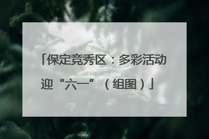 保定竞秀区：多彩活动迎“六一”（组图）
