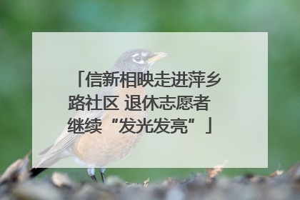 信新相映走进萍乡路社区 退休志愿者继续“发光发亮”