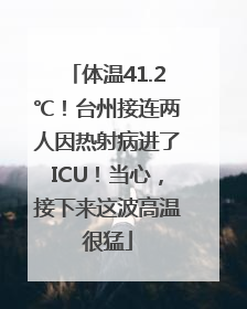体温41.2℃！台州接连两人因热射病进了ICU！当心，接下来这波高温很猛