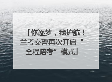 你逐梦，我护航！兰考交警再次开启“全程陪考”模式
