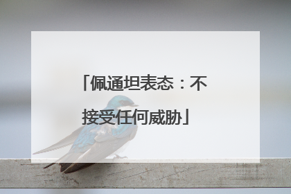 佩通坦表态：不接受任何威胁