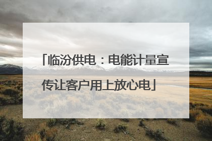 临汾供电：电能计量宣传让客户用上放心电