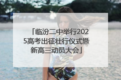 临汾二中举行2025高考出征壮行仪式暨新高三动员大会