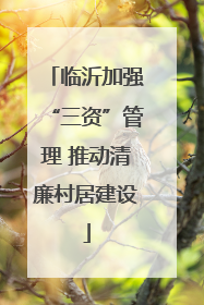 临沂加强“三资”管理 推动清廉村居建设
