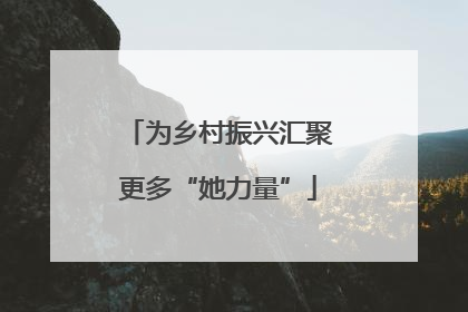 为乡村振兴汇聚更多“她力量”