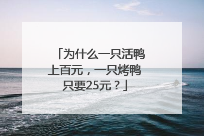 为什么一只活鸭上百元，一只烤鸭只要25元？
