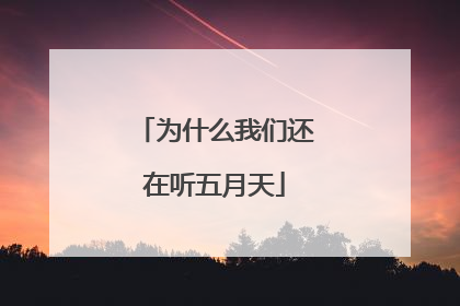 为什么我们还在听五月天