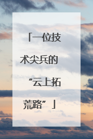 一位技术尖兵的“云上拓荒路”