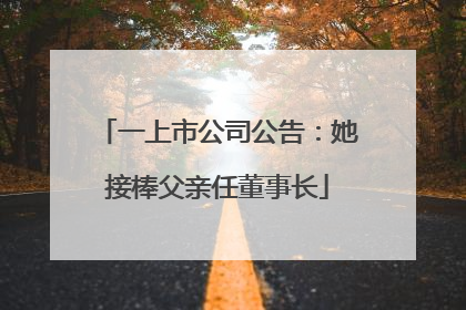 一上市公司公告：她接棒父亲任董事长