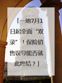一地7月1日起全面“双录”！保险销售误导能否就此终结？