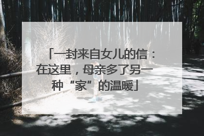 一封来自女儿的信：在这里，母亲多了另一种“家”的温暖