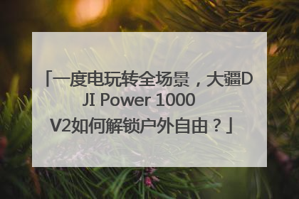 一度电玩转全场景，大疆DJI Power 1000 V2如何解锁户外自由？