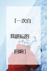 一次自我耕耘的回响
