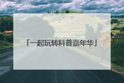一起玩转科普嘉年华