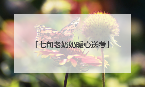 七旬老奶奶暖心送考