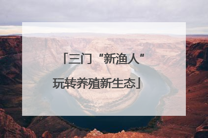 三门“新渔人”玩转养殖新生态