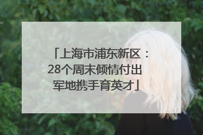 上海市浦东新区：28个周末倾情付出 军地携手育英才