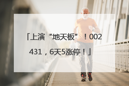 上演“地天板”！002431，6天5涨停！
