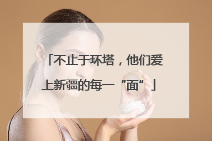 不止于环塔，他们爱上新疆的每一“面”