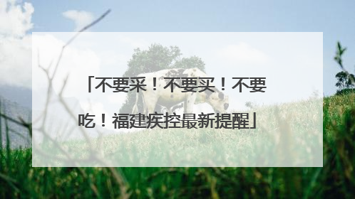 不要采！不要买！不要吃！福建疾控最新提醒