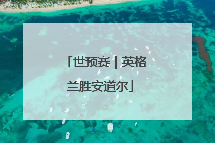 世预赛｜英格兰胜安道尔
