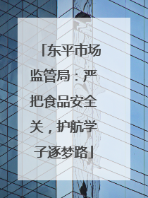 东平市场监管局：严把食品安全关，护航学子逐梦路