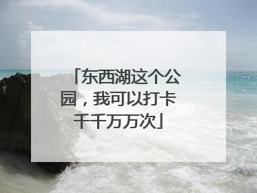 东西湖这个公园，我可以打卡千千万万次