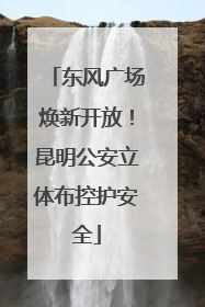 东风广场焕新开放！昆明公安立体布控护安全