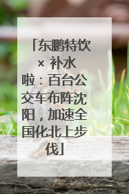 东鹏特饮 × 补水啦：百台公交车布阵沈阳，加速全国化北上步伐