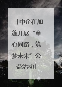 中企在加蓬开展“童心同路，筑梦未来”公益活动