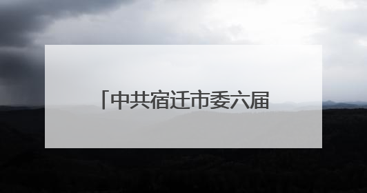 中共宿迁市委六届十一次全会召开